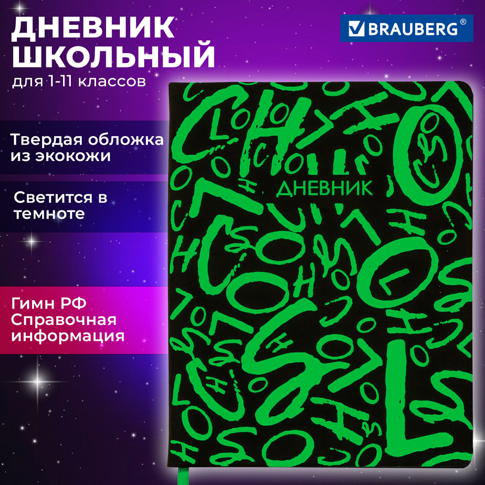 Дневник 1-11 класс 48 л. кожзам (твердая с поролоном) флуоресцентный BRAUBERG "ШРИФТ" (2 штуки в упаковке)