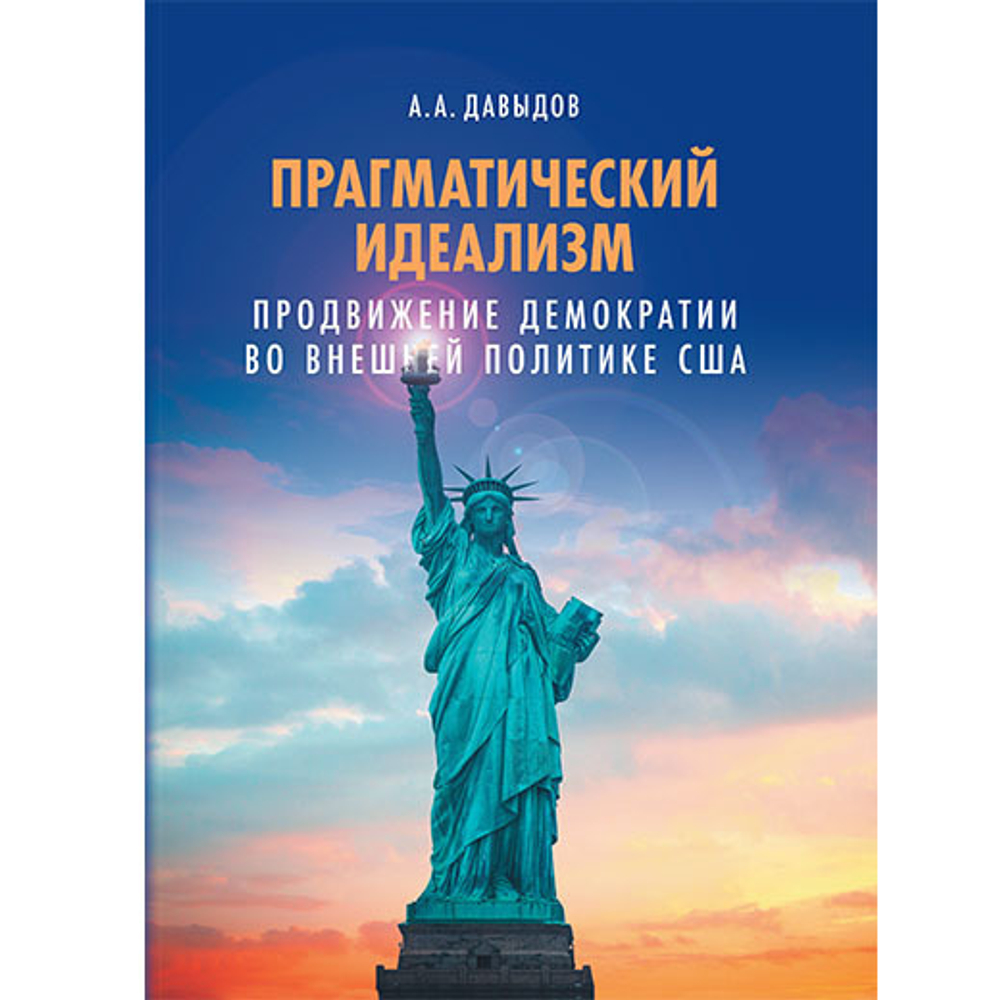 Давыдов А. А. Прагматический идеализм. Продвижение демократии во внешней политике США