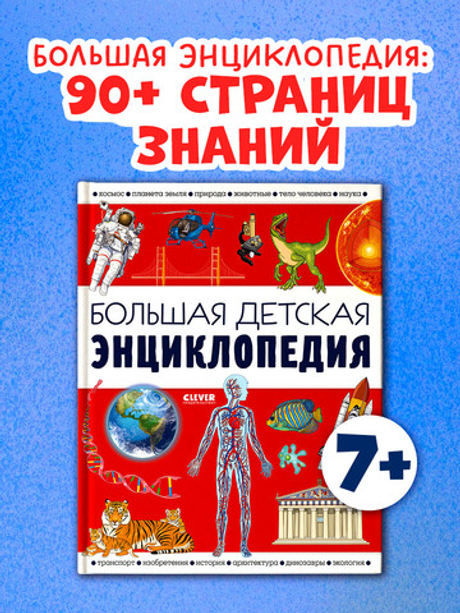 Удивительные энциклопедии. Большая детская энциклопедия