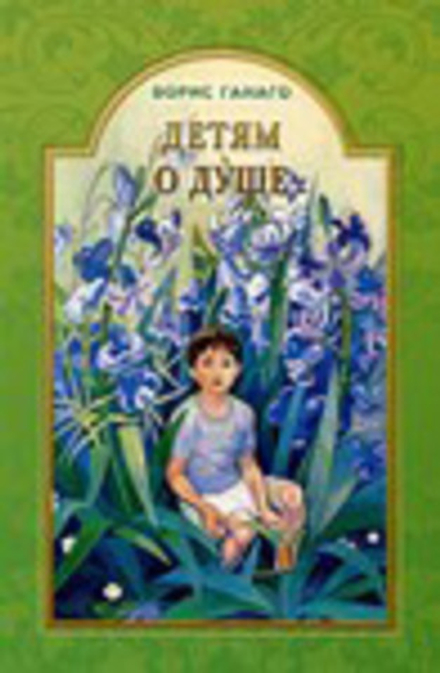 Детям о душе (Братство в честь Святого Архистратига Михаила) (сост. Ганаго Б.А.)