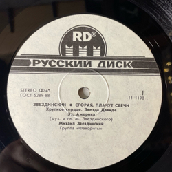 Винтажная виниловая пластинка LP Михаил Звездинский, Сгорая, Плачут Свечи (СССР 1991) 45 RPM, Maxi Single