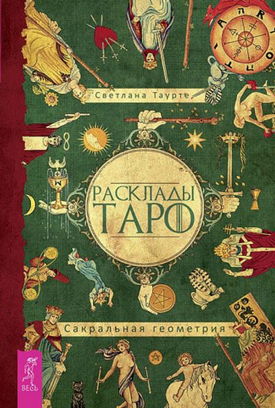 Расклады Таро. Сакральная геометрия