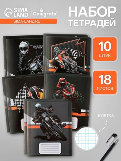 Тетради 10 штук, 18 листов в клетку Calligrata Racing