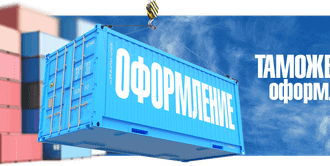 Таможенное оформление