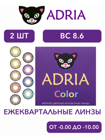 Трехмесячные цветные контактные линзы Adria Сolor 3 tone (уп. 2 линзы)