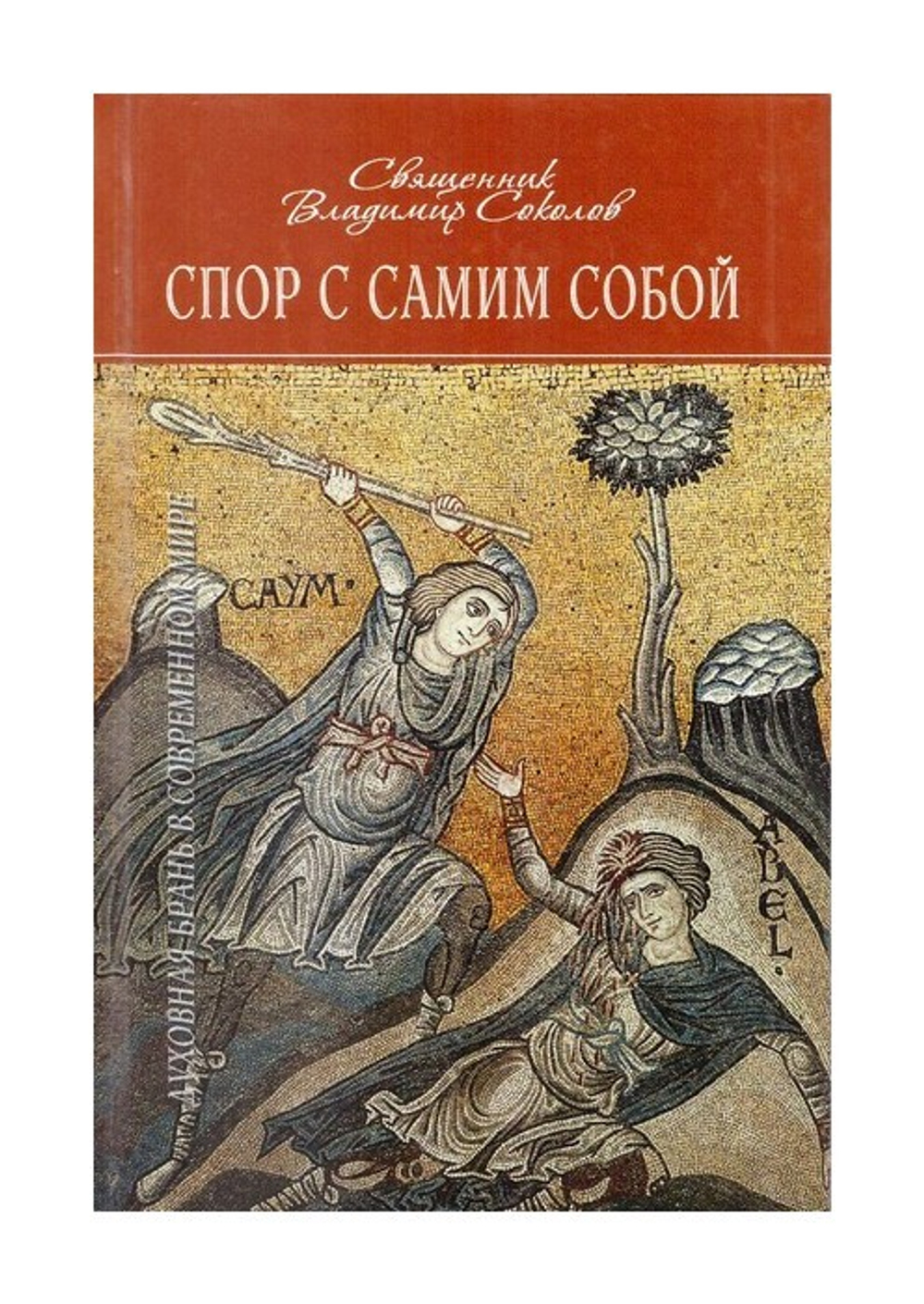 Спор с самим собой. Духовная брань в современном мире. Священник Владимир Соколов