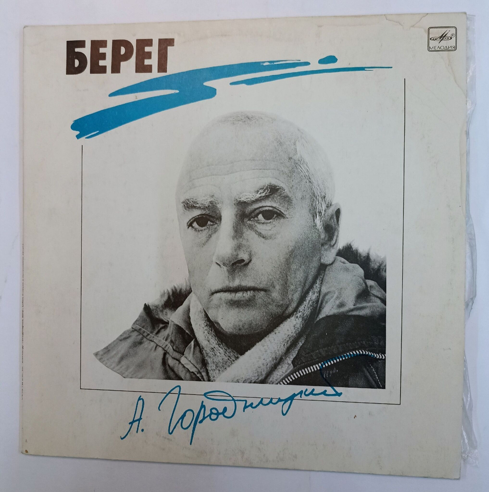 Винтажная виниловая пластинка Александр Городницкий Берег (СССР 1988)