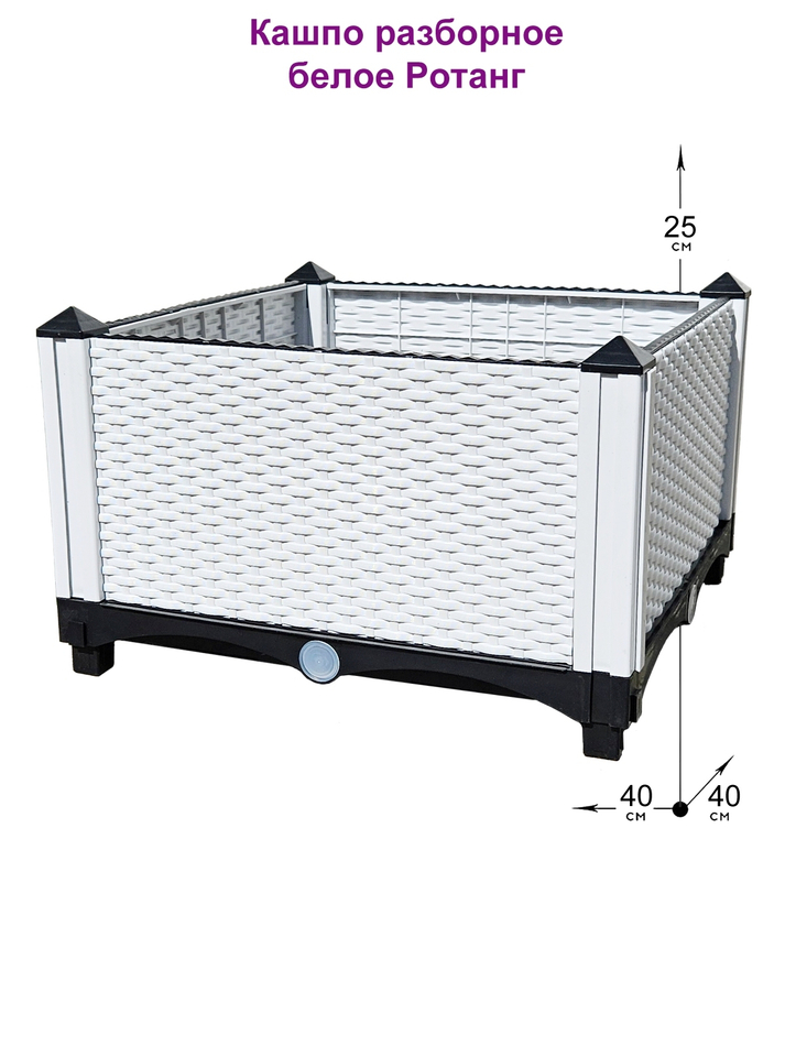 Кашпо ротанговое разборное 25см белое