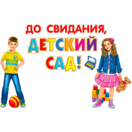 Выпускной в садике