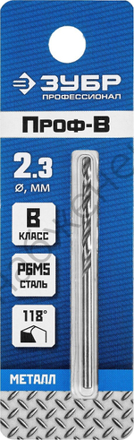 ЗУБР ПРОФ-В 2.3х53мм, Сверло по металлу, сталь Р6М5, класс В