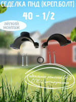 Седелка ПНД (креп.болт) 40 - 1/2  ТПК-АКВА  (60шт)