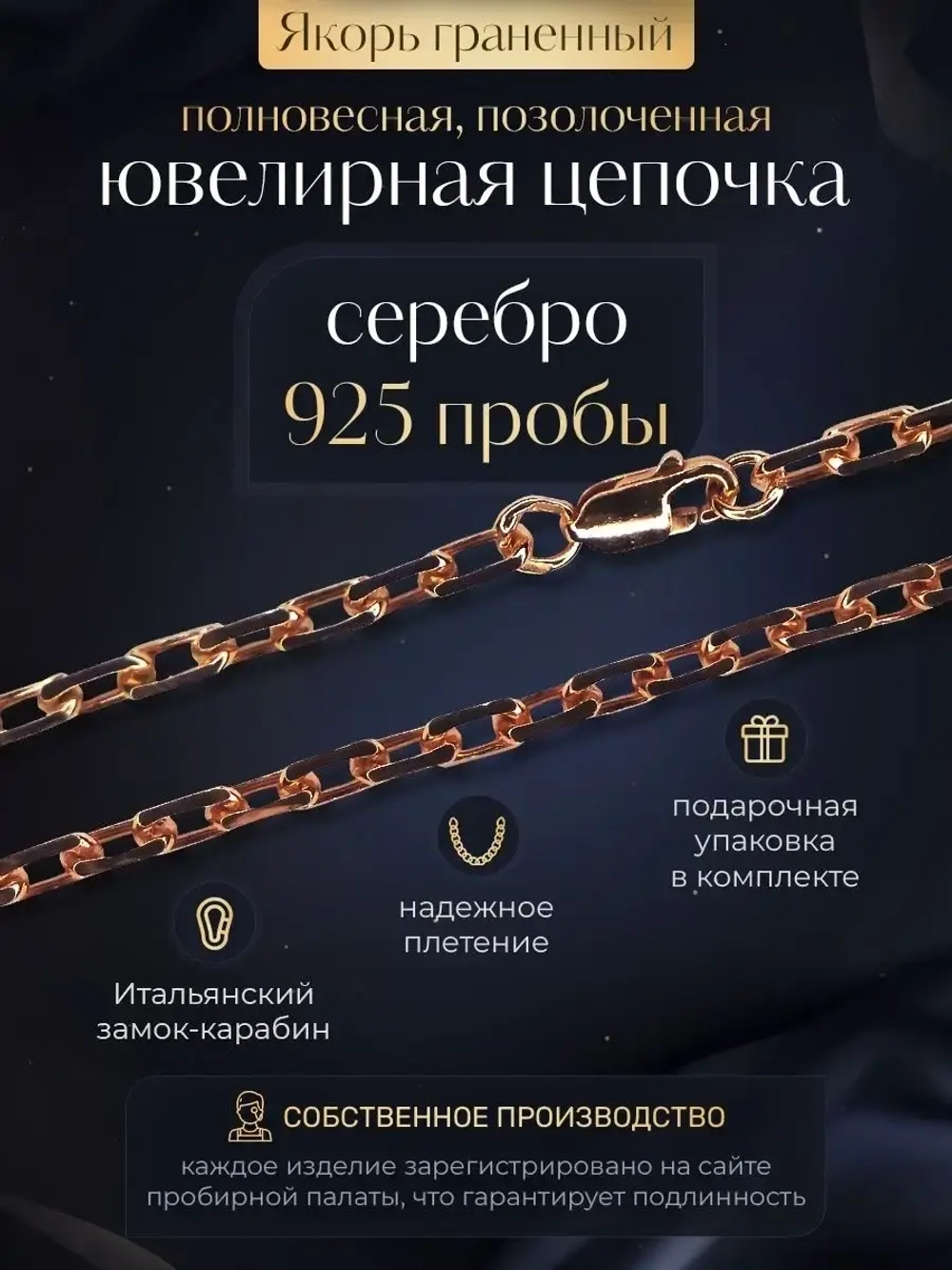 Цепочка Якорь граненый серебро позолоченное, ширина 4 мм