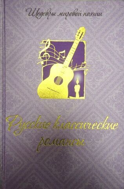 Русские классические романсы