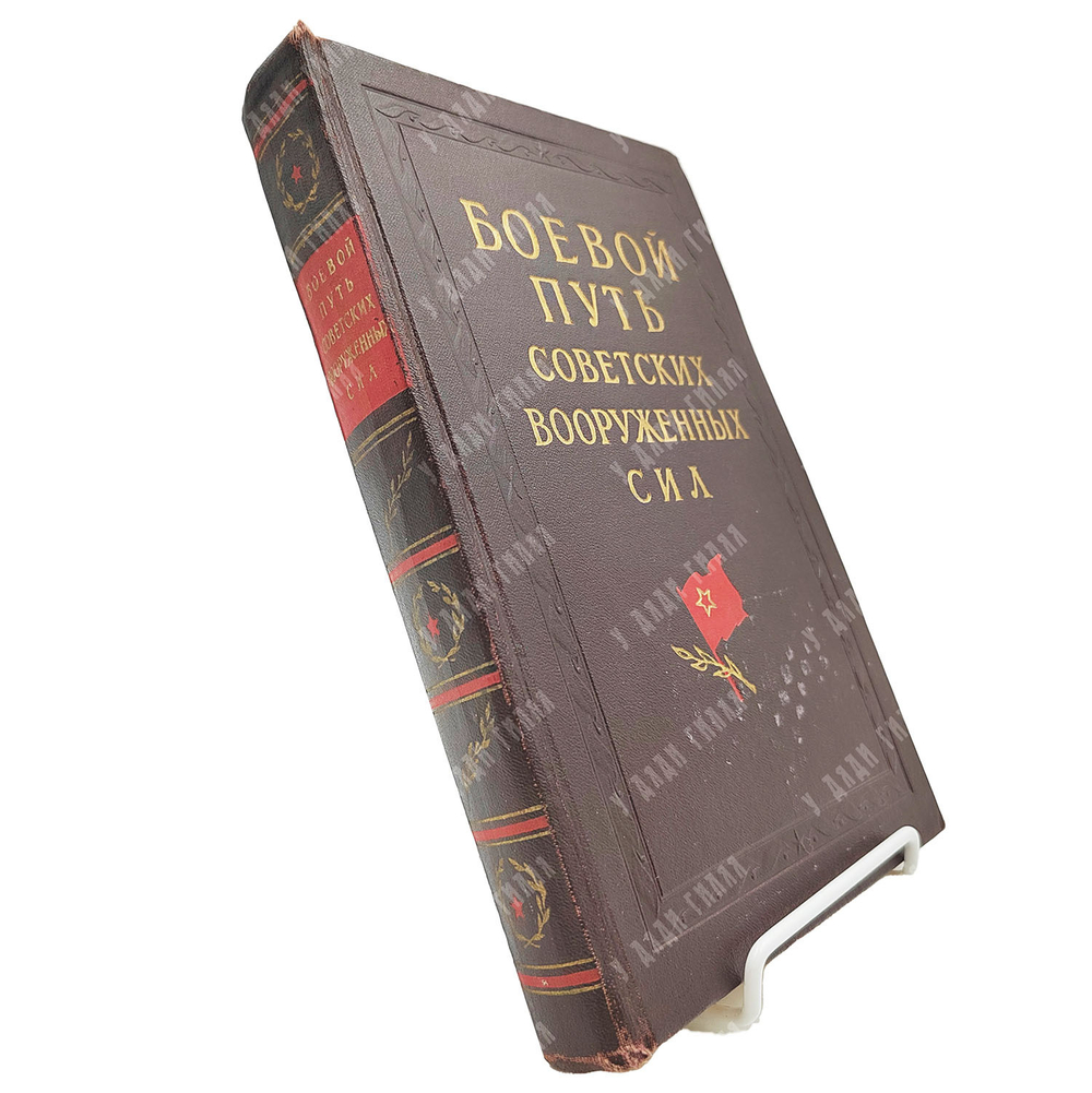 Боевой путь Советских Вооруженных Сил, 1960.