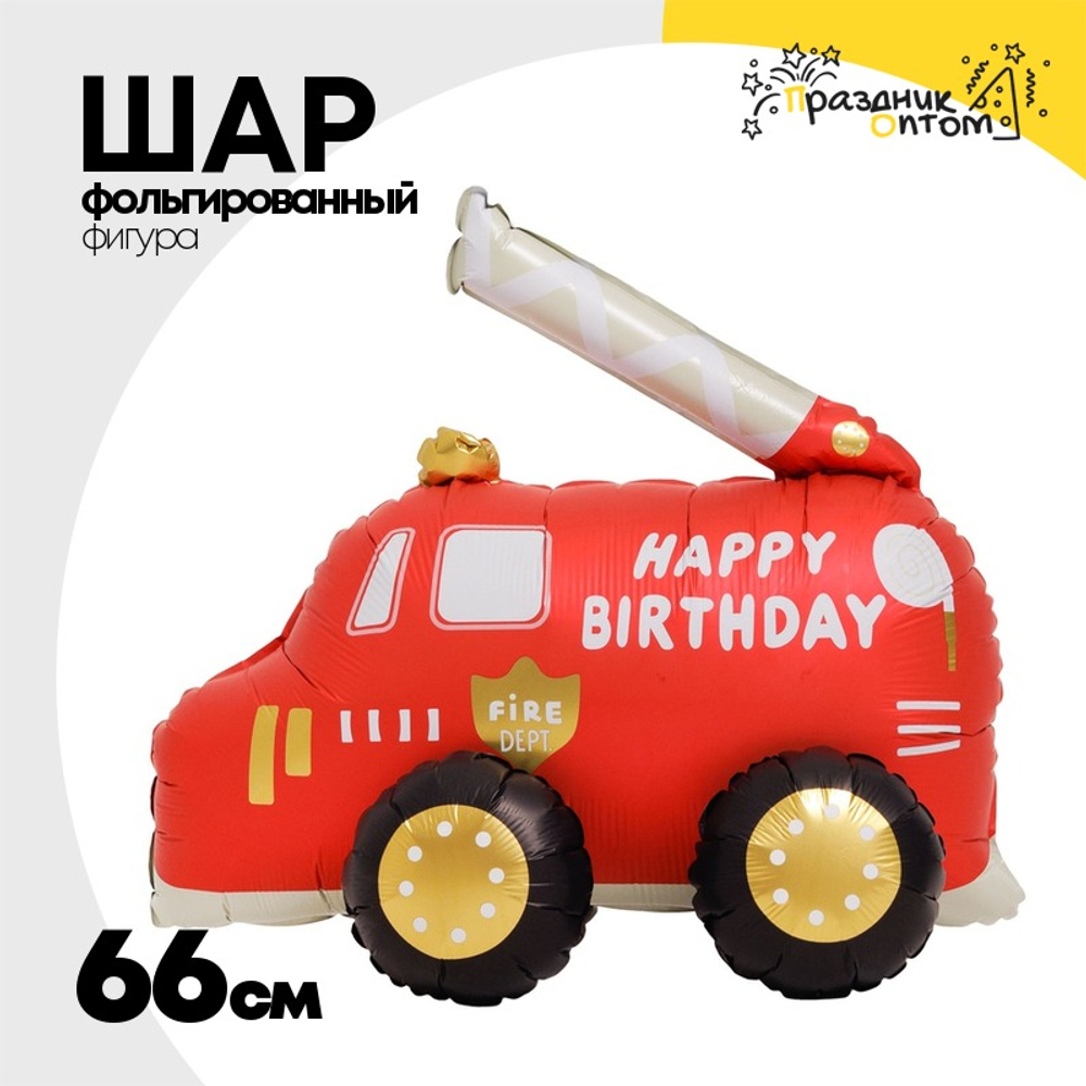Шар Фольгированный Машина пожарная Happy Birth (Красный)
