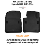 Передние автомобильные коврики ЭВА с бортами для KIA Ceed II (12-18г.), Hyundai i30 II (11-17г.)