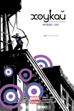 Комикс Хоукай - Соколиный глаз. Полное издание