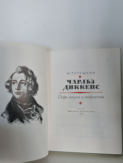 Чарльз Диккенс. Очерк жизни и творчества