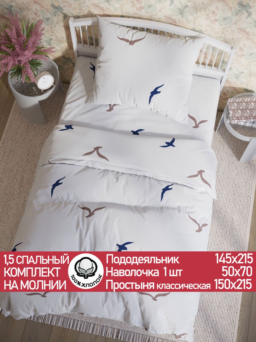 Постельное белье перкаль Сказка "Чайки (компаньон)" 1,5-сп Наволочка 50х70 см 1 шт Простынь 150x215 см Пододеяльник 145x215 см