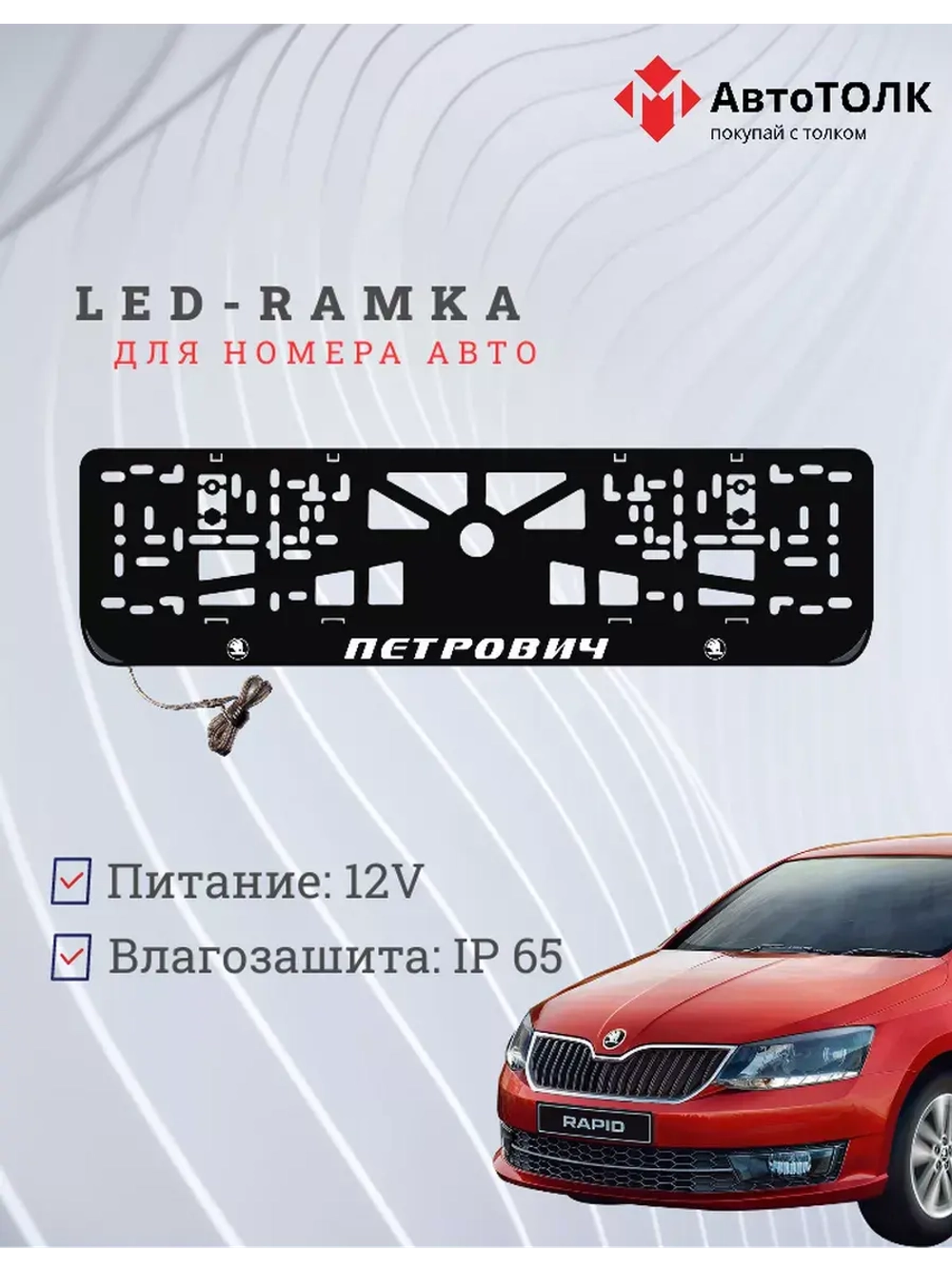 Рамка с LED подсветкой надписи. Петрович Skoda.