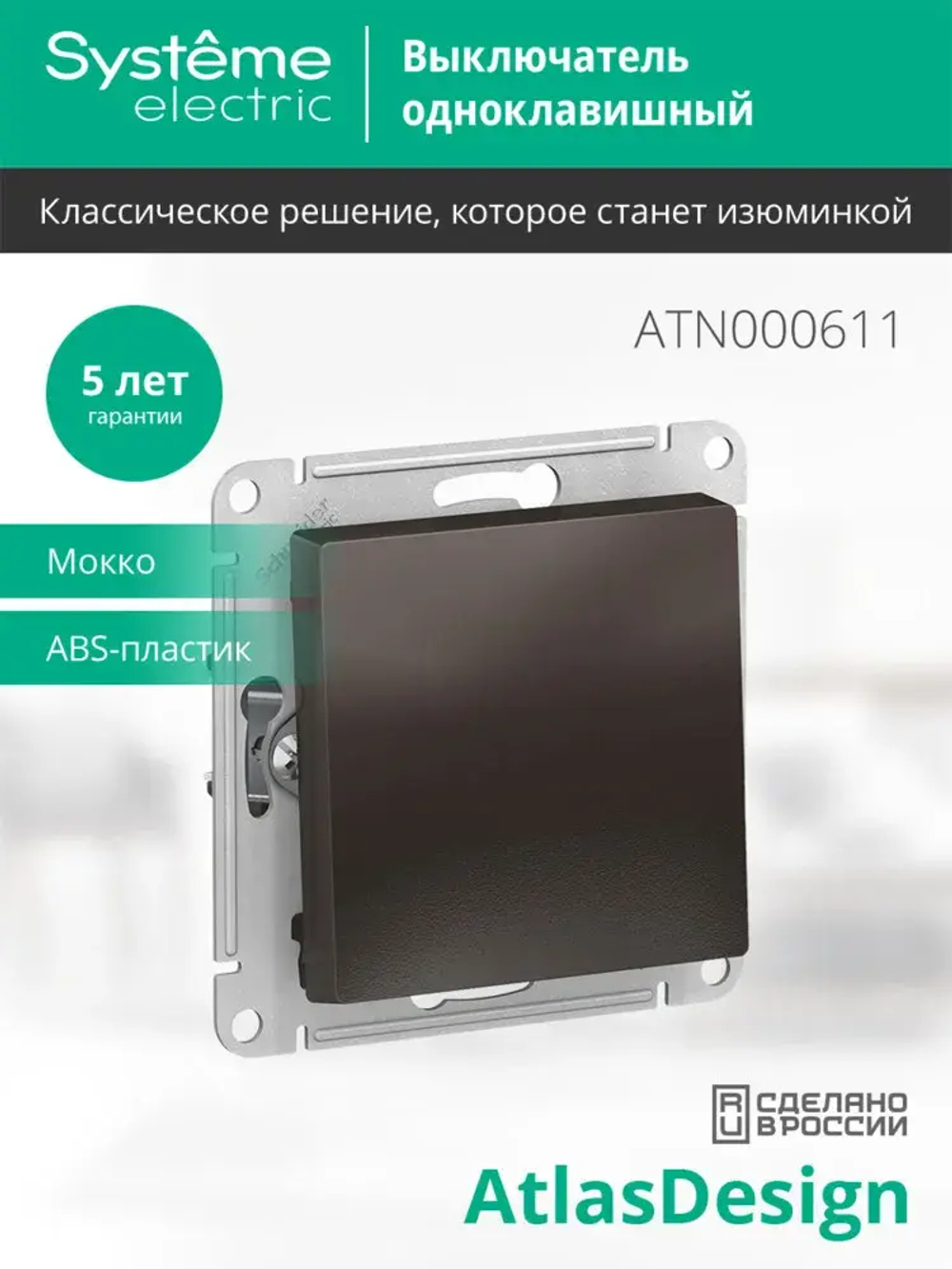 ATLASDESIGN 1-клавишный ВЫКЛЮЧАТЕЛЬ, сх.1, 10АХ, механизм, МОККО