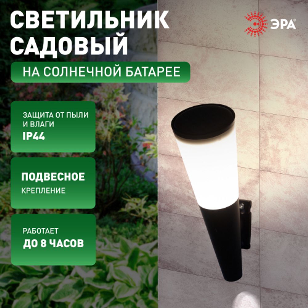 Светильник уличный ЭРА ERAFS012-09 на солнечной батарее настенный Факел RGB 1 LED
