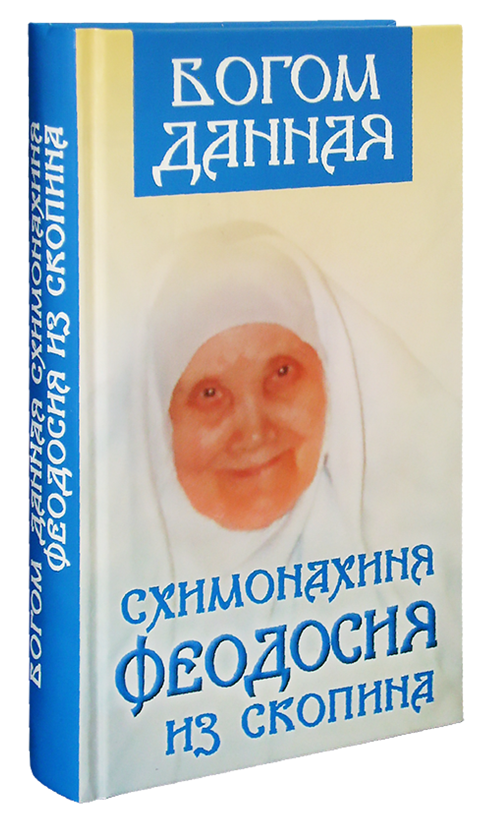 Богом данная схимонахиня Феодосия из Скопина. Ольга Орлова - купить по  выгодной цене | Уральская звонница