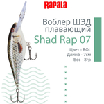 Воблер RAPALA Shad Rap 07, 7см, 8гр, цвет ROHL