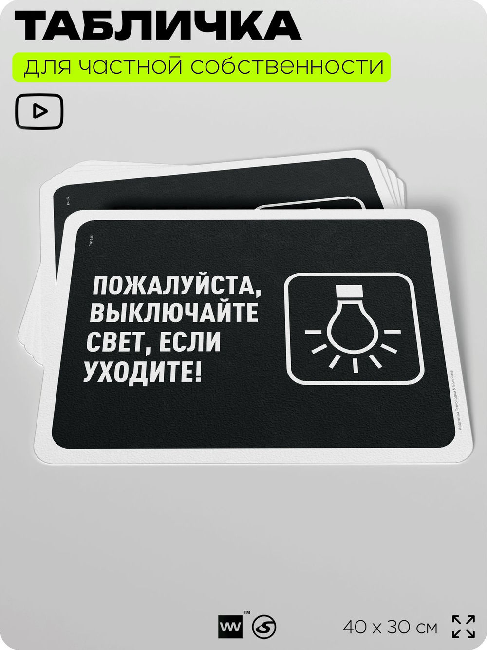 Табличка для частной территории "Пожалуйста, выключайте свет", на дом, для участка, организаций и частных территорий, предупреждающая, 40х30 см, Silver Plane x Айдентика Технолоджи