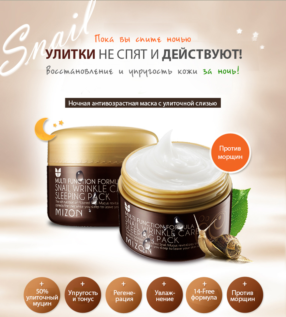 Mizon Snail wrinkle care sleeping pack антивозрастная ночная маска для лица с экстрактом улитки