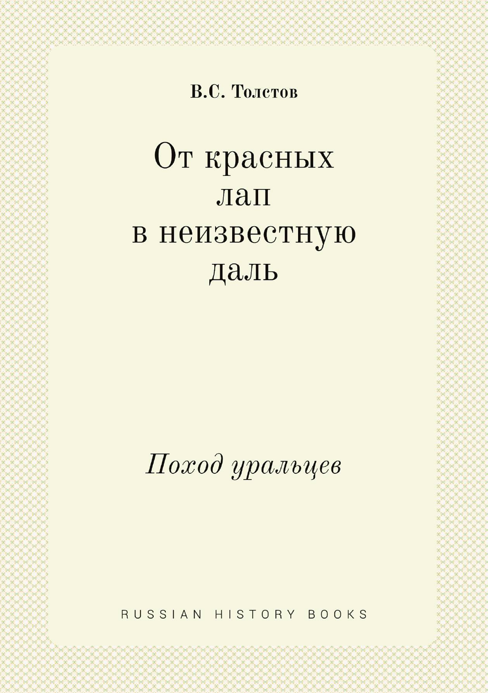 От красных лап в неизвестную даль. Поход уральцев | В.С. Толстов