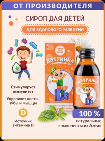 Алфит Плюс, ДЭТРИНКА сироп детский с витамином Д3
