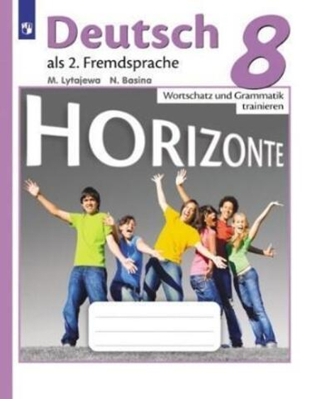 Лытаева М.А. "Немецкий язык. Горизонты. 8 класс. Лексика и грамматика. Сборник упражнений", Horizonte 2020