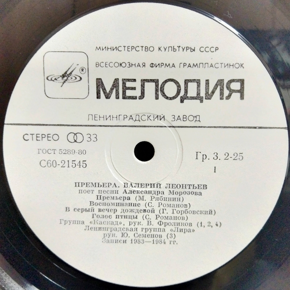 Валерий Леонтьев / Премьера — Песни Александра Морозова (LP)