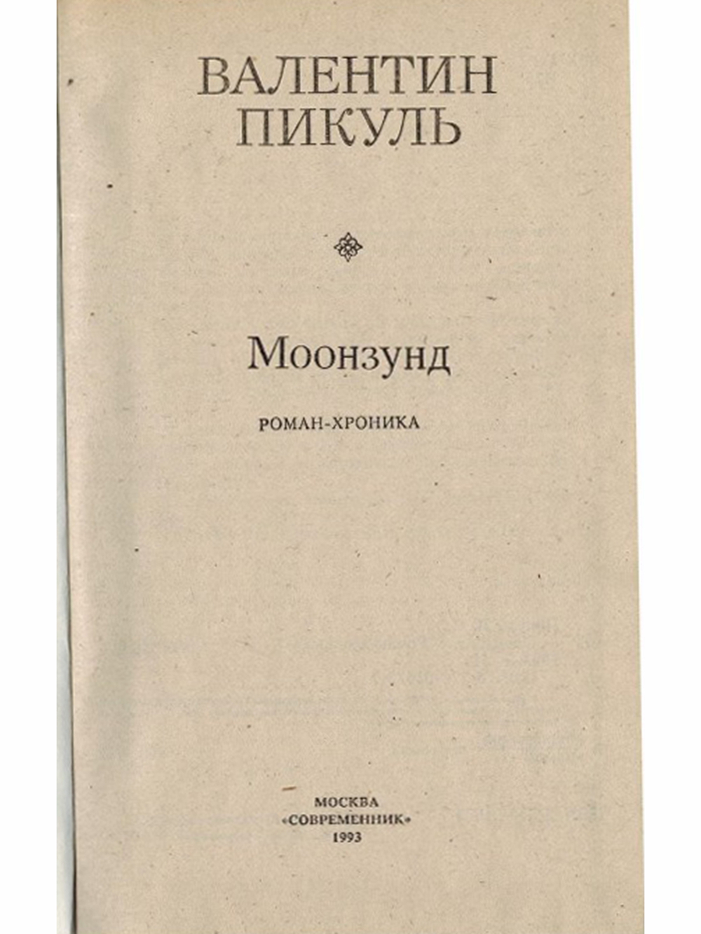 Моонзунд