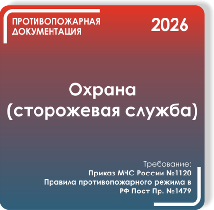 Охрана (сторожевая служба)