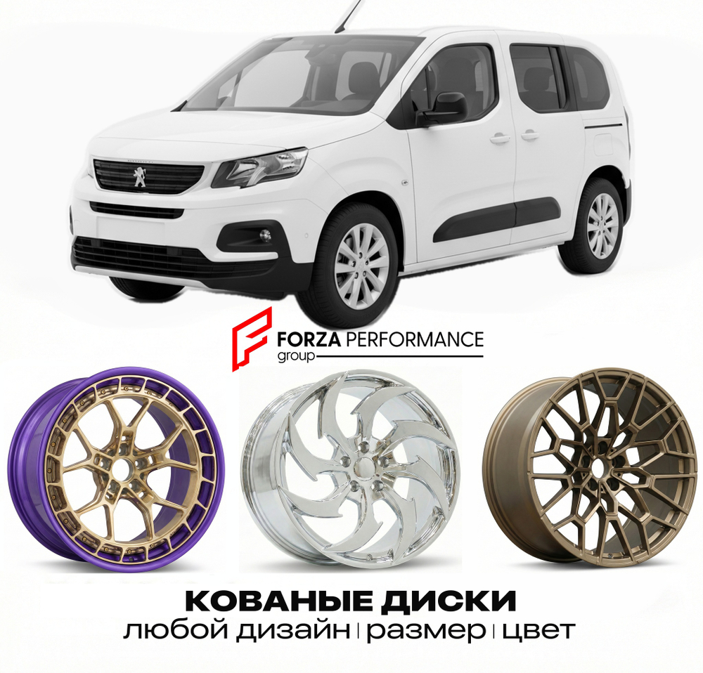 КОВАНЫЕ ДИСКИ для Peugeot Rifter K9 Facelift 2024-2027