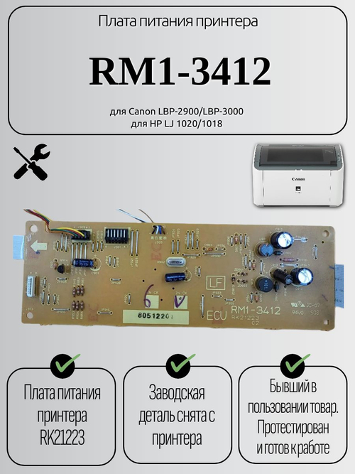 Плата питания принтера RM1-3412 для HP LJ 1020