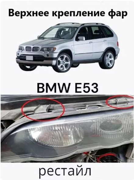 Ремкомплект креплений фар для x5 e53 на рестайлинг 63126940249