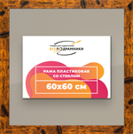 Рамка 60x60 для постера и фотографий RPS1130500-04