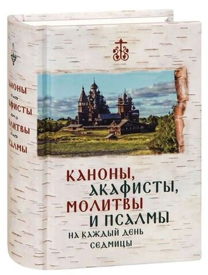 Каноны, акафисты, молитвы и псалмы на каждый день седмицы