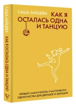 Как я осталась одна и танцую