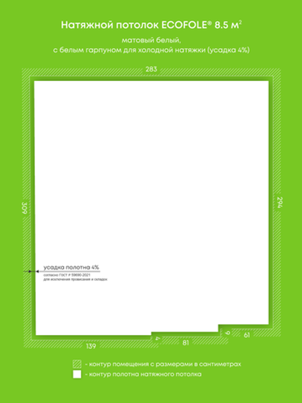 Матовый натяжной потолок 8.5 м2