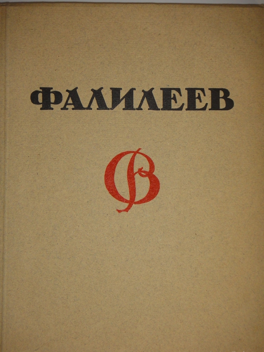 "В.Фалилеев". Н.И.Романов. 1923г.