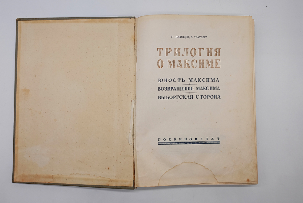 "Трилогия о Максиме". Г.Козинцев, Л.Трауберг. 1939г.