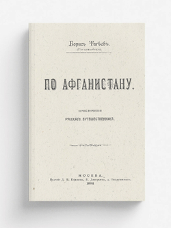 По Афганистану. Приключения русского путешественника | Тагеев Борис Леонидович