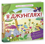В джунглях! Книжки с клапанами