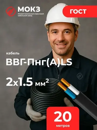 Силовой кабель ВВГ-Пнг(А)-LS 2 x 1.5 мм², 20 м, 2100 г