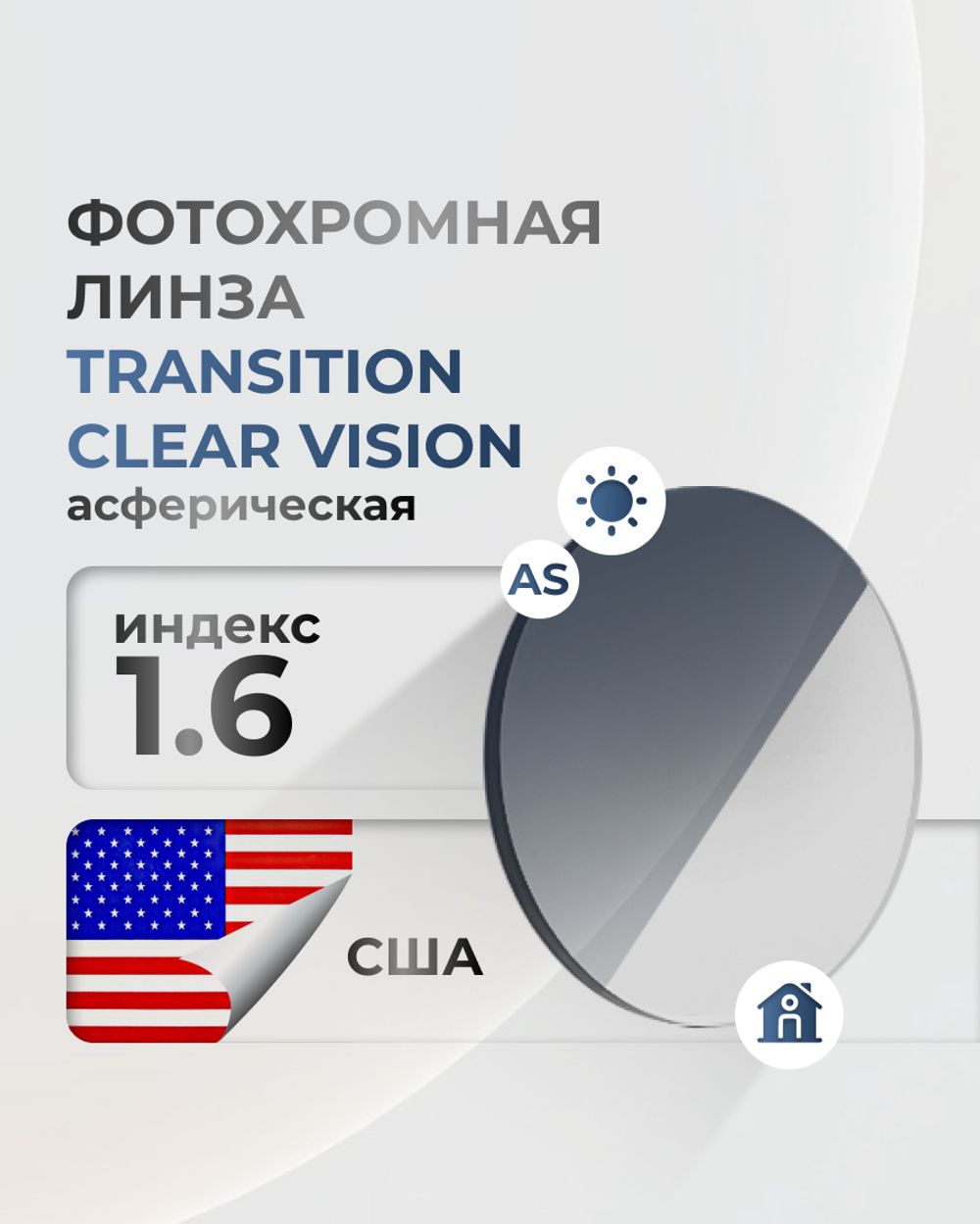 Фотохромная линза Transition Clear Vision индекс 1.6 асферическая Фотохромная линза Transition Clear Vision индекс 1.6 асферическая