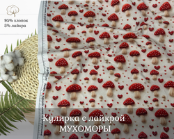 Кулирка с лайкрой МУХОМОРЫ